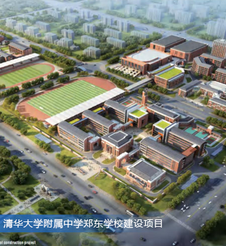 清華大學附屬中學鄭東學校建設項目